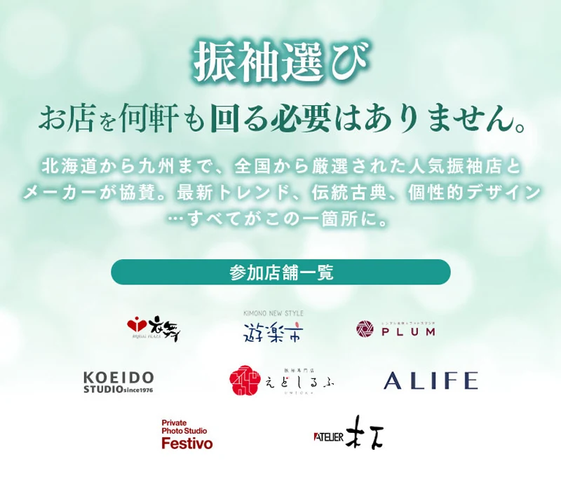 全国から厳選された人気振袖店とメーカーが協賛。参加店舗一覧