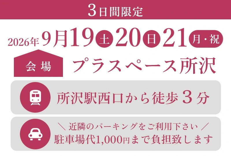 3日間限定 2026年9月19日（土）20日（日）21日（月・祝）会場：プラスペース所沢 所沢駅西口から徒歩3分
