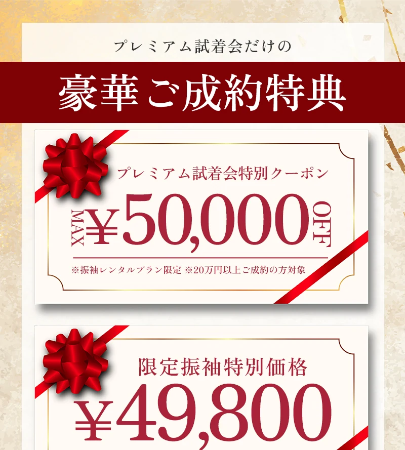 プレミアム試着会だけの豪華ご成約特典
