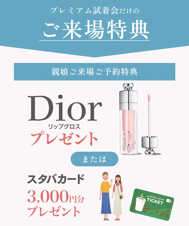 ご来場特典 Diorリップグロスまたはスタバカード3,000円分プレゼント