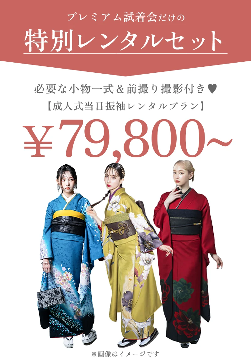 特別レンタルセット 成人式当日振袖レンタルプラン 79,800円〜