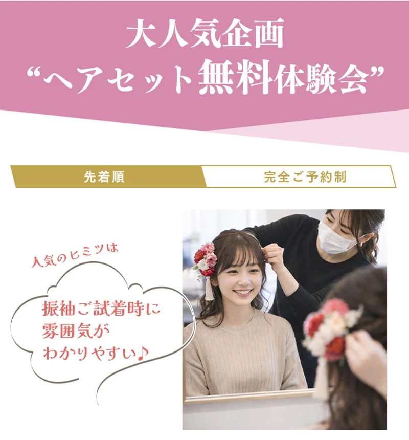大人気企画 ヘアセット無料体験会（先着順・完全ご予約制）