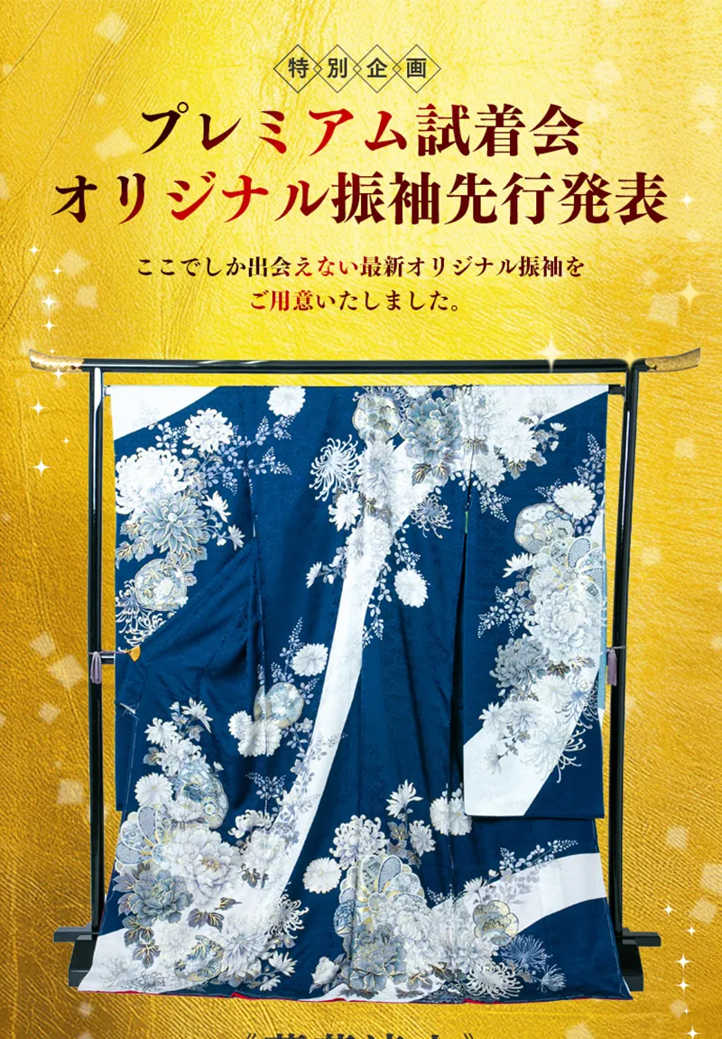 プレミアム試着会 オリジナル振袖先行発表