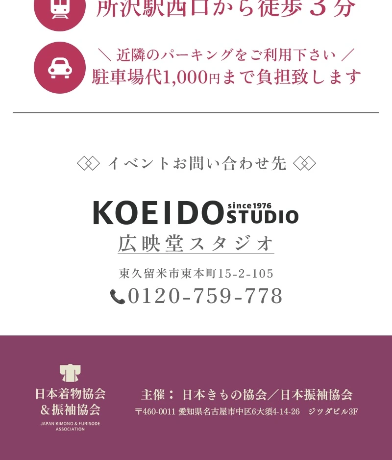 お問い合わせ 広映堂スタジオ 0120-759-778／主催：日本きもの協会・日本振袖協会